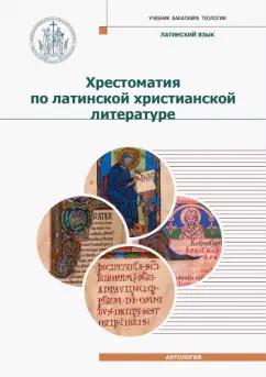 Дионисий Игумен: Хрестоматия по латинской христианской литературе с приложением латинско-русского словаря