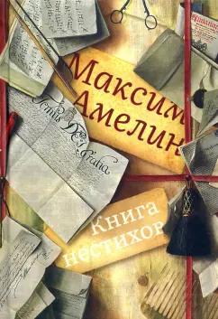 Б.С.Г.- Пресс | Максим Амелин: Книга нестихов