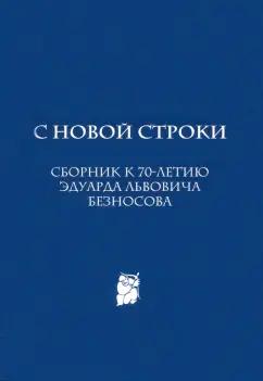 С новой строки. Сборник статей к 70-летию Э.Л.Безносова