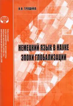 Наталья Трошина: Немецкий язык в науке эпохи глобализации