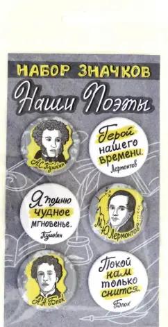 Набор закатных значков "Наши поэты. Пушкин, Лермонтов, Блок", 38 мм., 6 шт. (038012нз020)