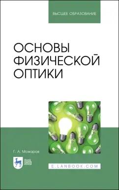 Григорий Можаров: Основы физической оптики. Учебное пособие для вузов