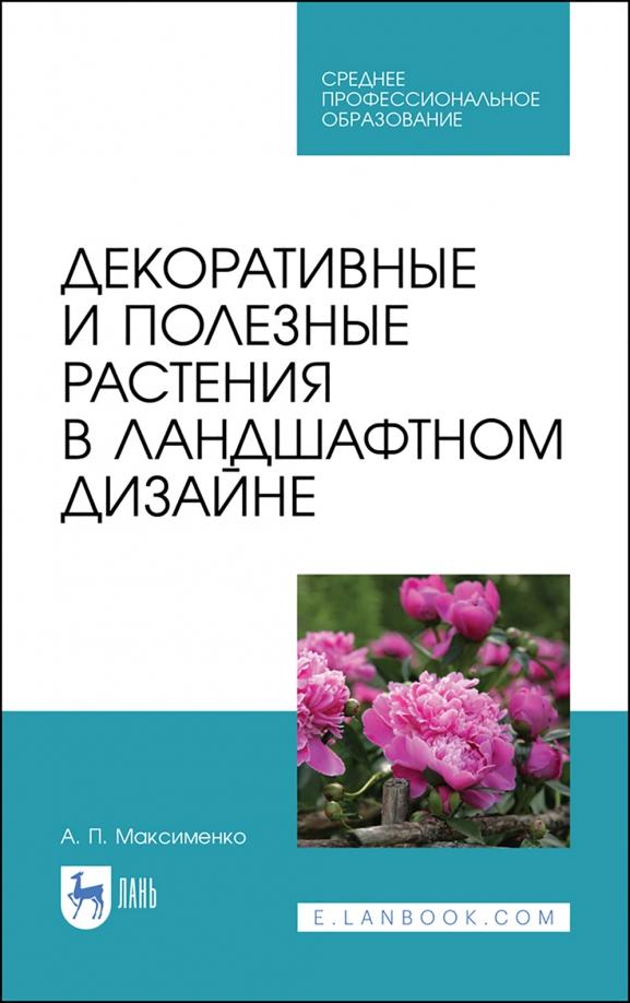 Анатолий Максименко: Декоративные и полезные растения в ландшафтном дизайне. СПО