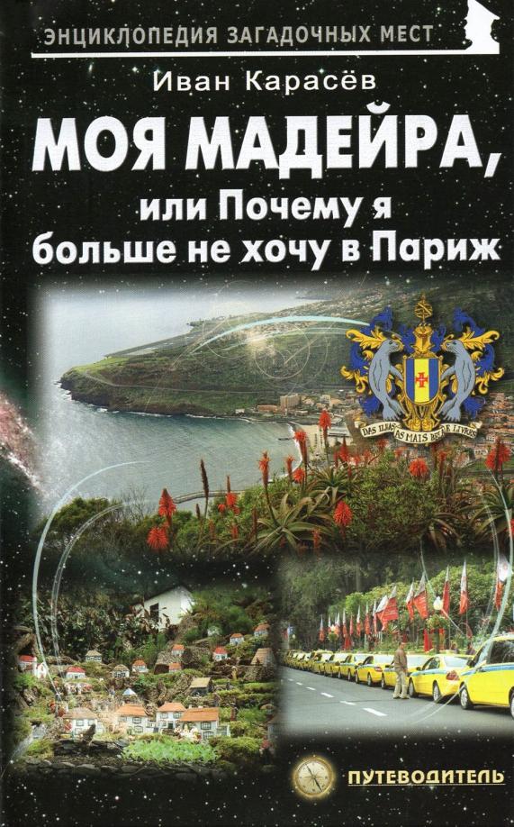 Иван Карасев: Моя Мадейра, или Почему я больше не хочу в Париж