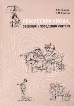 Ершова, Букатов: Режиссура урока, общения и поведения учителя. Пособие для опытных и начинающих учителей