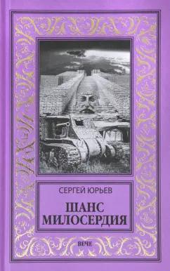 Сергей Юрьев: Шанс милосердия