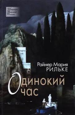 Райнер Рильке: Одинокий час. Избранные стихотворения