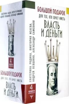 Родина, Левшинов, Самсонов: Большой подарок для тех, кто хочет иметь власть и деньги. Комплект из 4-х книг