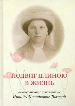 И. Менькова: Подвиг длиною в жизнь. Жизнеописание исповедницы Ираиды Иосифовны Тиховой