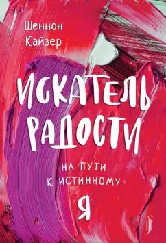 Шеннон Кайзер: Искатель радости. На пути к истинному "Я"