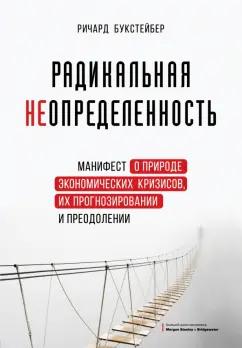 Ричард Букстейбер: Радикальная неопределенность. Манифест о природе экономических кризисов, их прогнозировании