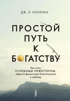 Джеймс Коллинз: Простой путь к богатству. Как стать успешным инвестором, обрести финансовое благополучие и свободу