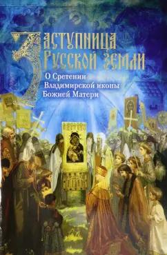 Заступница Русской земли. О Сретении Владимирской иконы Божией Матери