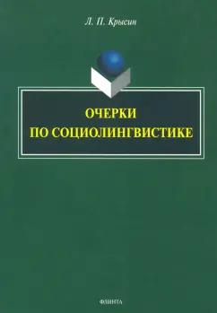 Леонид Крысин: Очерки по социолингвистике