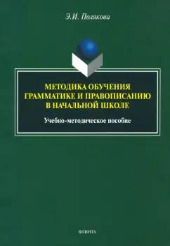 Эльвира Полякова: Методика обучения грамматике и правописанию в начальной школе