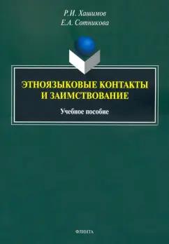 Хашимов, Сотникова: Этноязыковые контакты и заимствование. Учебное пособие