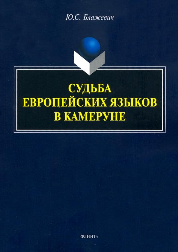 Юлия Блажевич: Судьба европейских языков в Камеруне