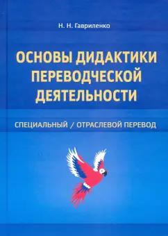 Наталия Гавриленко: Основы дидактики переводческой деятельности. Специальный/отраслевой перевод