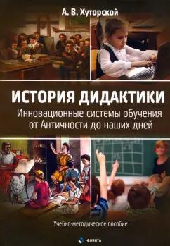 Андрей Хуторской: История дидактики. Инновационные системы обучения от Античности до наших дней