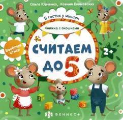 Ольга Юрченко: Книжка с окошками Считаем до 5 (56631)