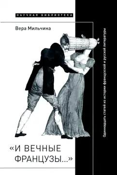 Вера Мильчина: «И вечные французы…» Одиннадцать статей из истории французской и русской литературы