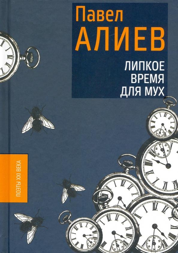 Павел Алиев: Липкое время для мух