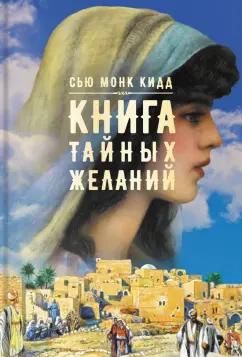 Кидд Монк: Книга тайных желаний