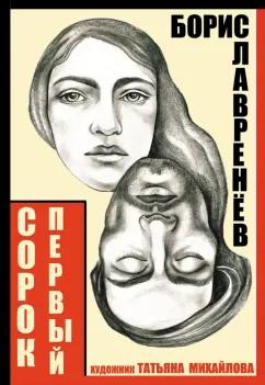 Борис Лавренев: Сорок первый. Звездный цвет