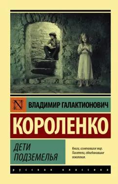 Владимир Короленко: Дети подземелья