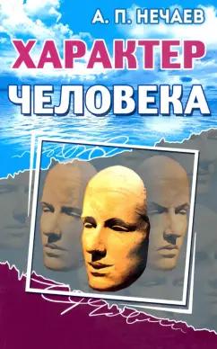 Александр Нечаев: Характер человека