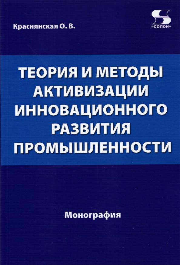 Ольга Краснянская: Теория и методы активизации инновационного развития промышленности