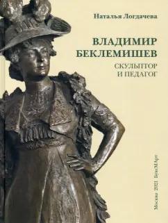 Наталья Логдачева: Владимир Беклемишев. Скульптор и педагог