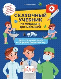 Елена Ульева: Сказочный учебник по медицине для малышей. Все, что нужно знать о здоровье дошкольнику