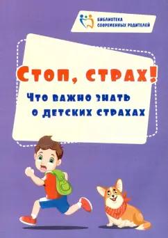 Евгения Иванова: Стоп, страх! Что важно знать о детских страхах