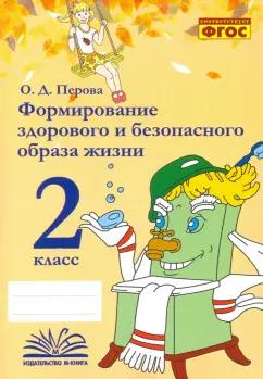 М-Книга | Ольга Перова: Формирование здорового и безопасного образа жизни. 2 класс. Практическое пособие по внеурочной деят.