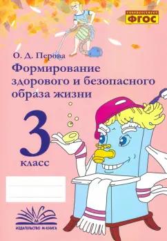 Ольга Перова: Формирование здорового и безопасного образа жизни. 3 класс. Практическое пособие. ФГОС