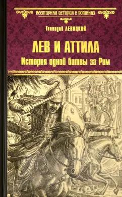 Геннадий Левицкий: Лев и Аттила. История одной битвы за Рим