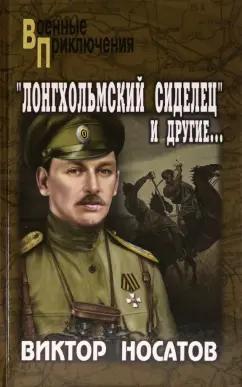 Виктор Носатов: "Лонгхольмский сиделец" и другие…