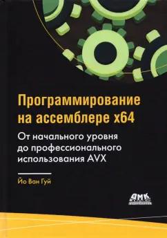 Ван Йо: Программирование на ассемблере х64. От начального уровня до профессионального использования AVX64