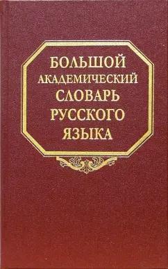 Большой академический словарь русского языка. Том 1. А-Бишь