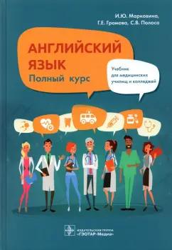 Марковина, Громова, Полоса: Английский язык. Полный курс. Учебник для СПО