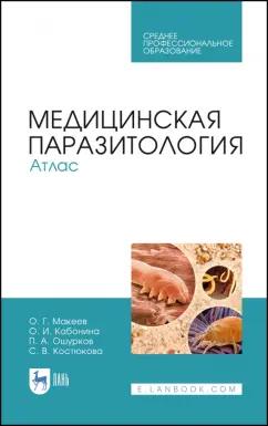 Макеев, Кабонина, Ошурков: Медицинская паразитология. Атлас. Учебное пособие