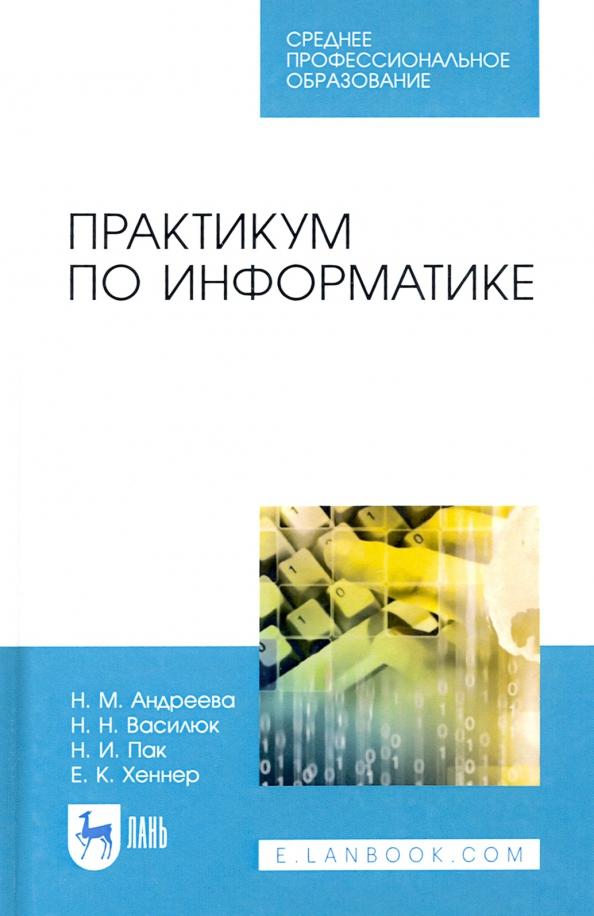 Андреева, Василюк, Пак: Практикум по информатике. Учебное пособие для СПО