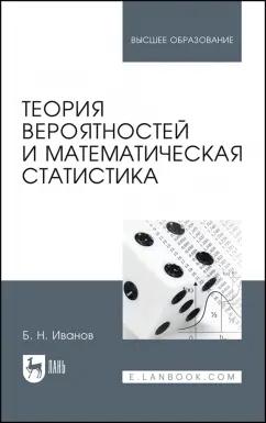 Борис Иванов: Теория вероятностей и математическая статистика. Учебное пособие для вузов