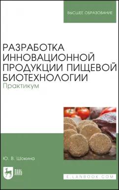 Юлия Шокина: Разработка инновационной продукции пищевой биотехнологии. Практикум