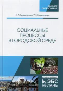 Ангелина Правоторова: Социальные процессы в городской среде