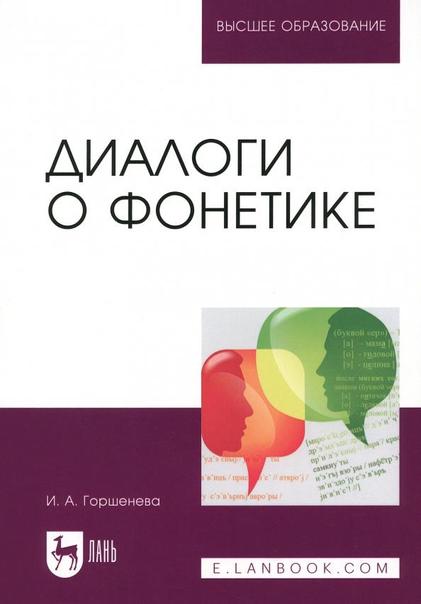 Ирина Горшенева: Диалоги о фонетике. Учебно-методическое пособие