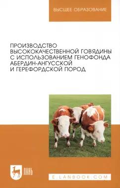 Лебедько, Танана: Производство высококачественной говядины с использованием генофонда абердин-ангусской пород