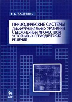 Екатерина Васильева: Периодические системы дифференциальных уравнений с бесконечным множеством устойч. период. решений