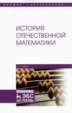 Евгений Павлов: История отечественной математики. Учебное пособие для вузов